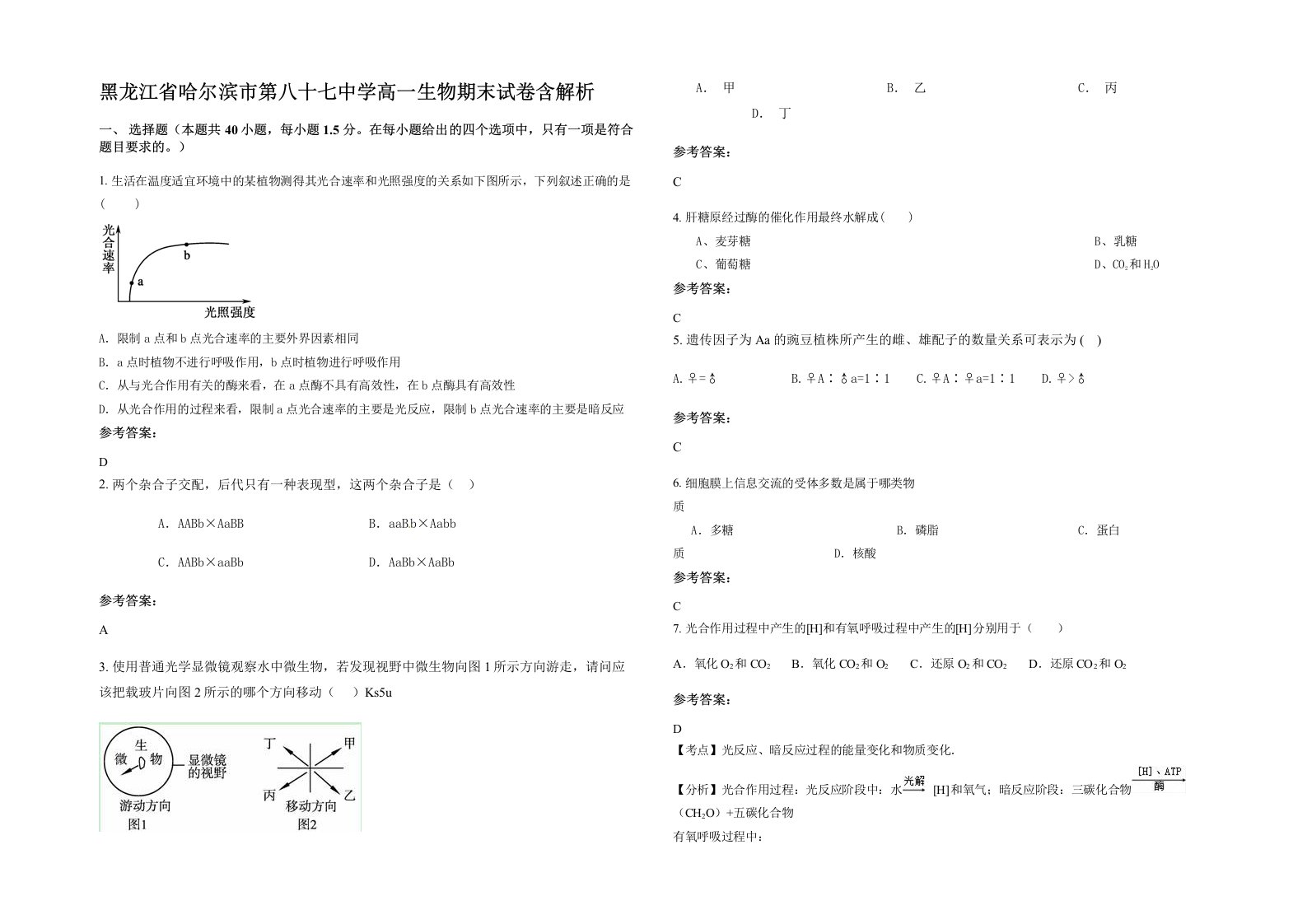 黑龙江省哈尔滨市第八十七中学高一生物期末试卷含解析