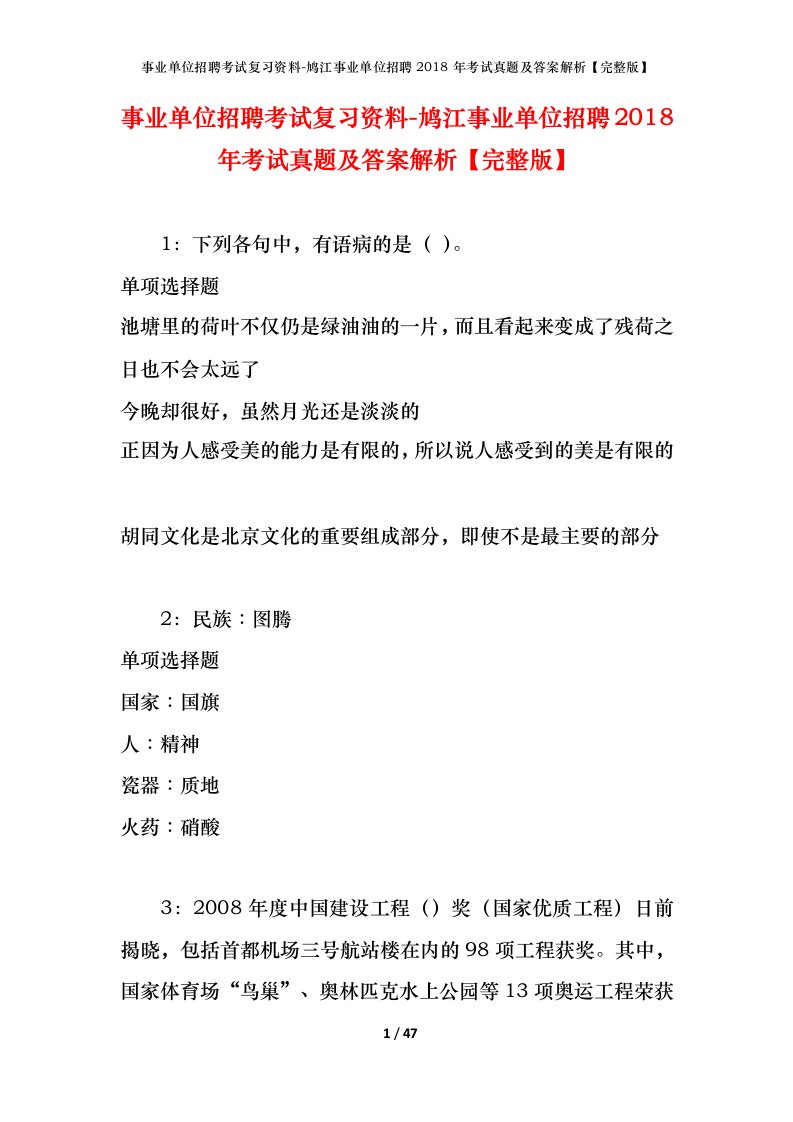 事业单位招聘考试复习资料-鸠江事业单位招聘2018年考试真题及答案解析完整版