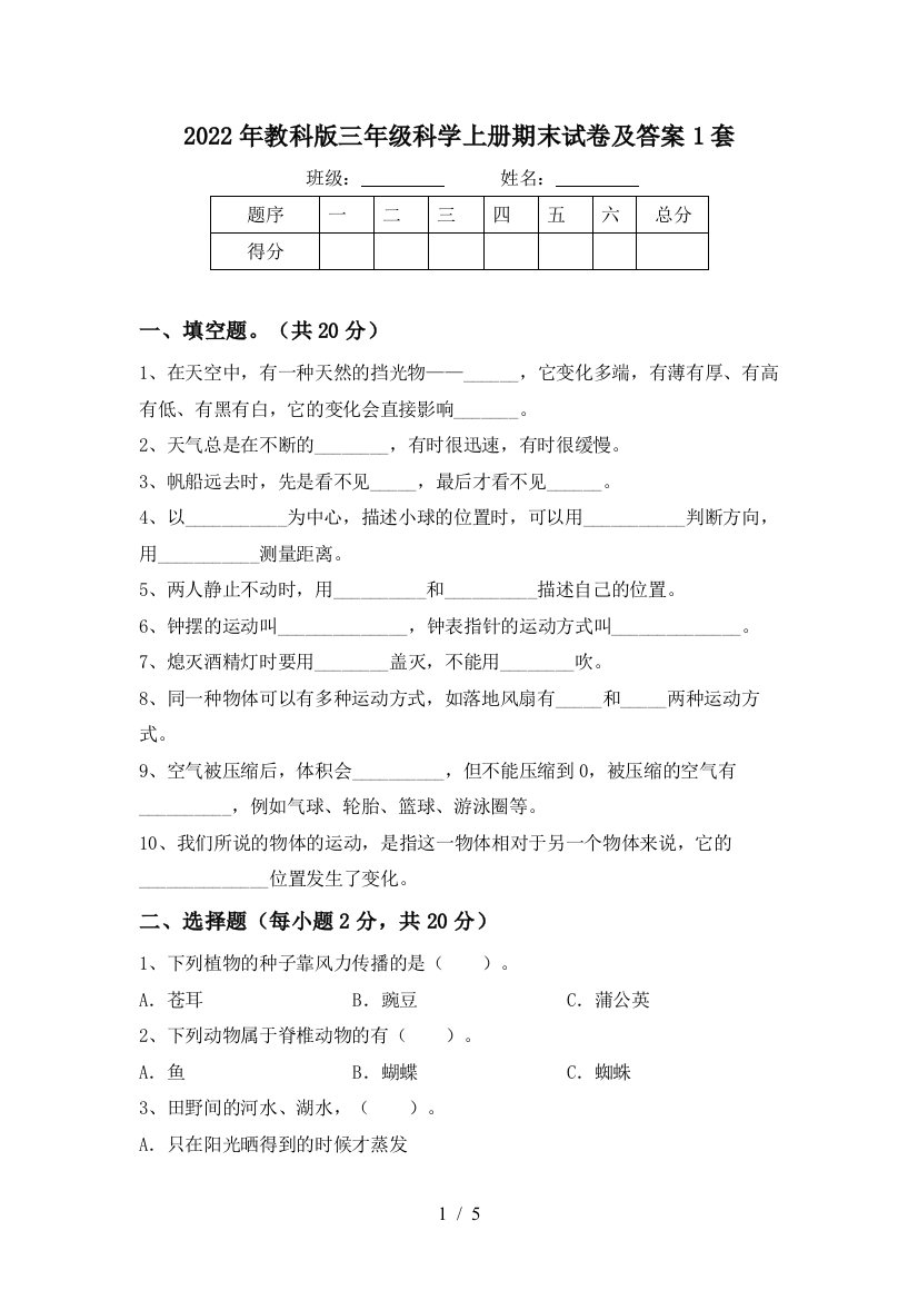 2022年教科版三年级科学上册期末试卷及答案1套