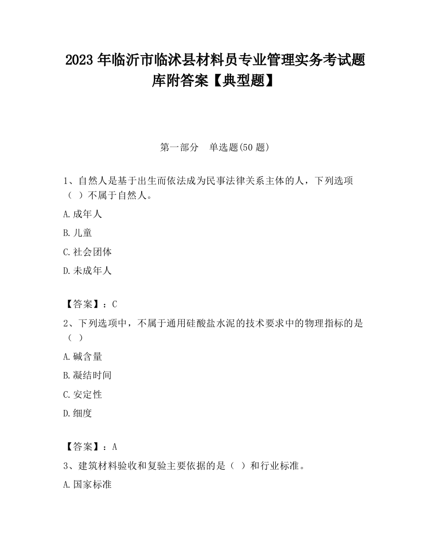 2023年临沂市临沭县材料员专业管理实务考试题库附答案【典型题】