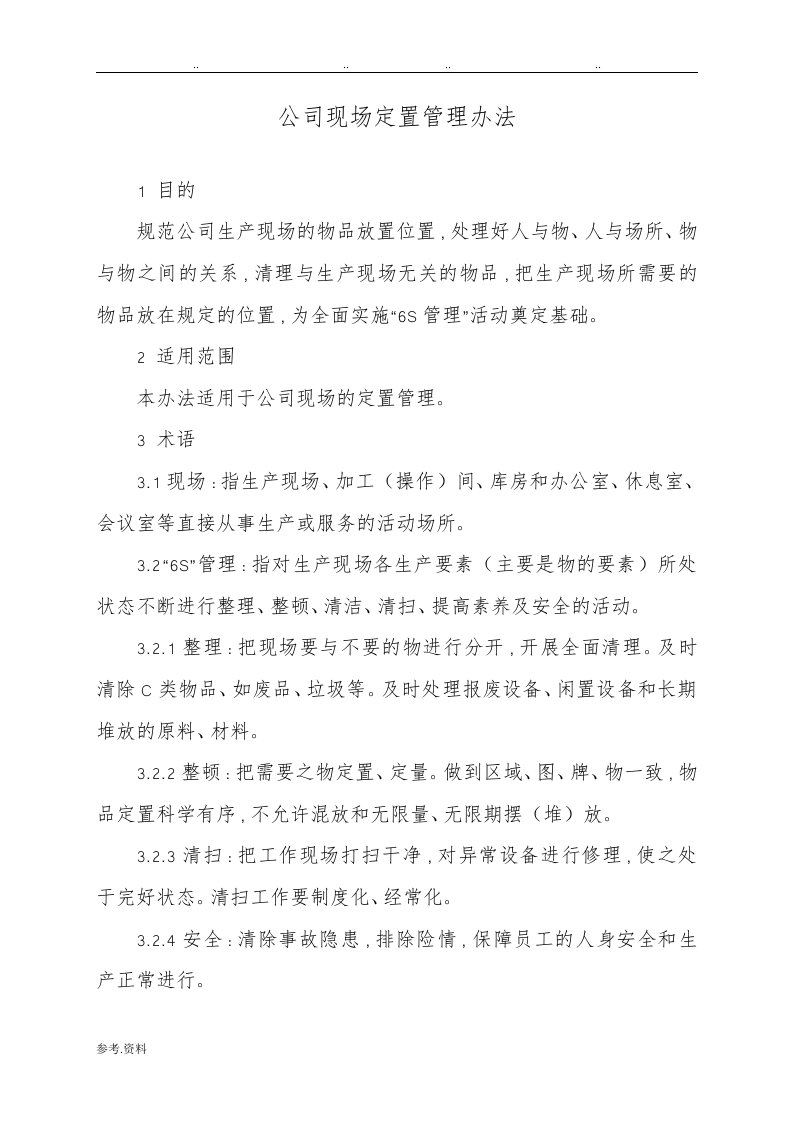 现场定置管理办法