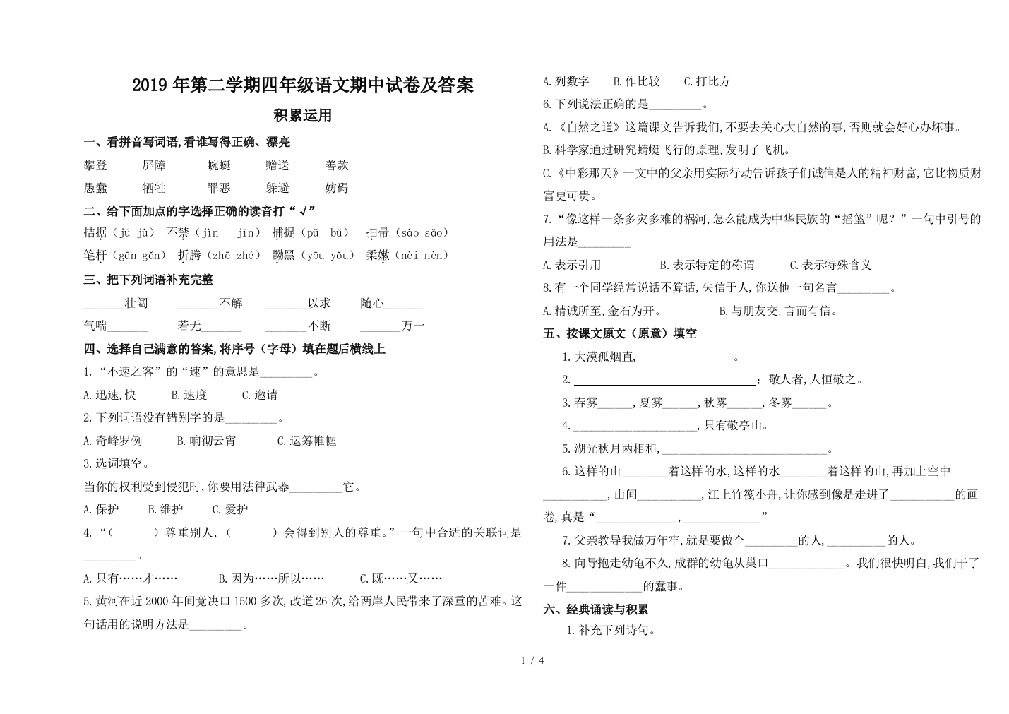 2019年第二学期四年级语文期中试卷及答案