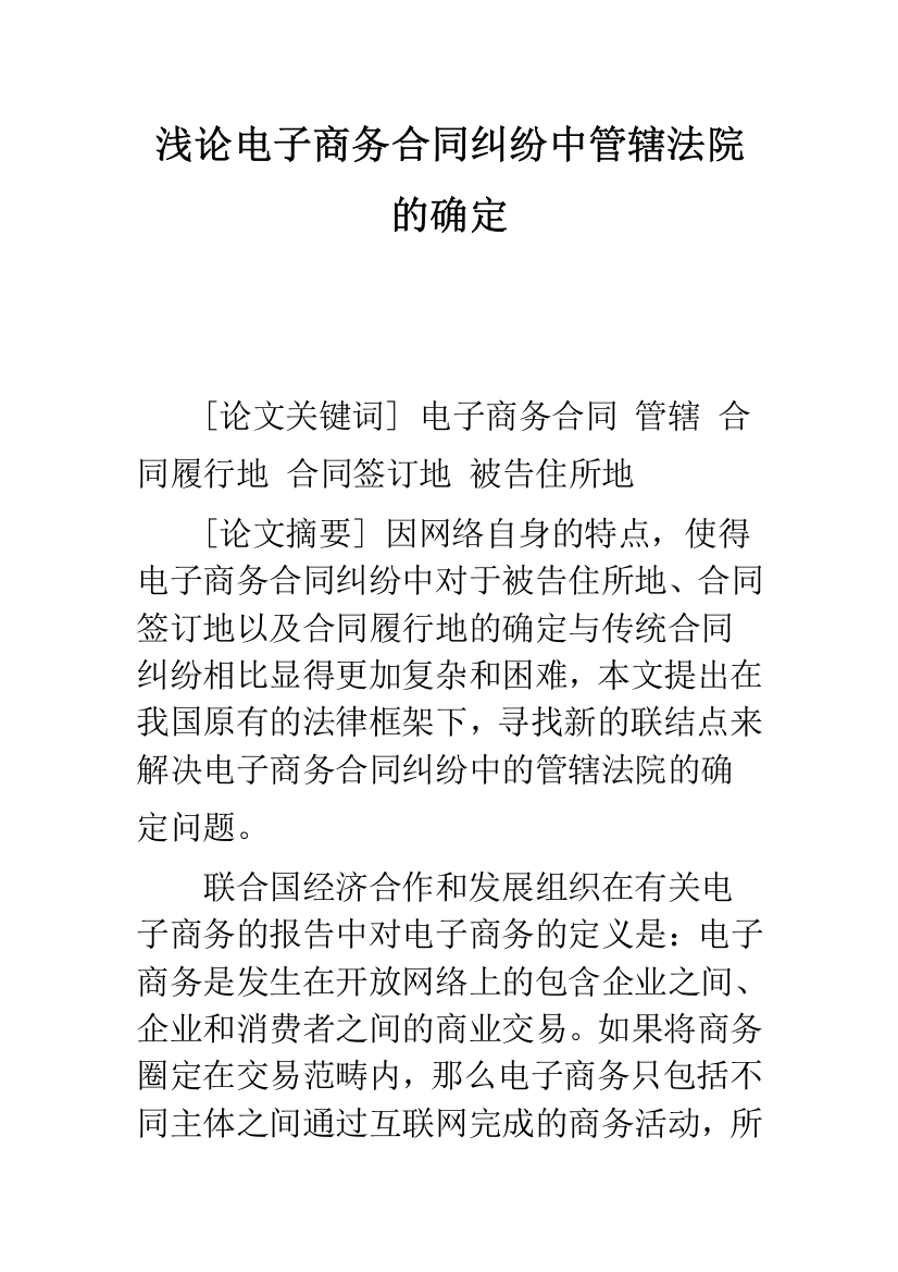 浅论电子商务合同纠纷中管辖法院的确定