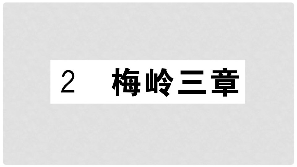 九年级语文下册