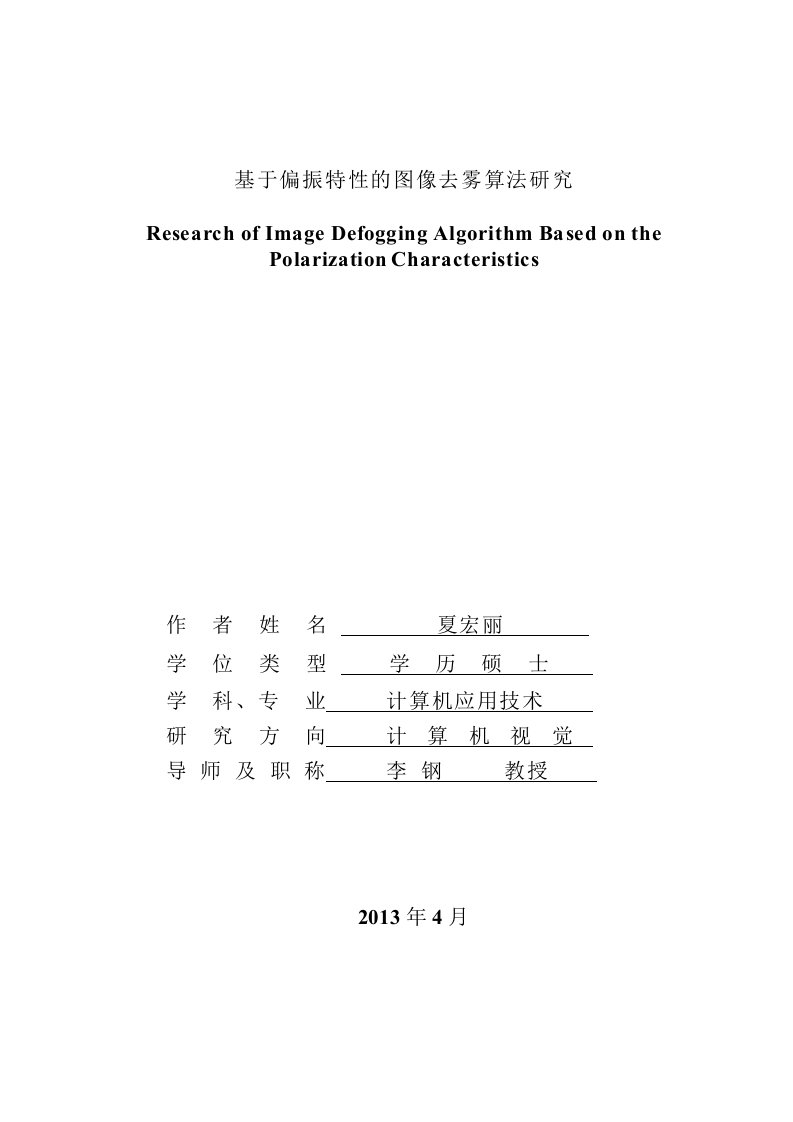 基于偏振特性的图像去雾算法研究-计算机应用技术专业毕业论文