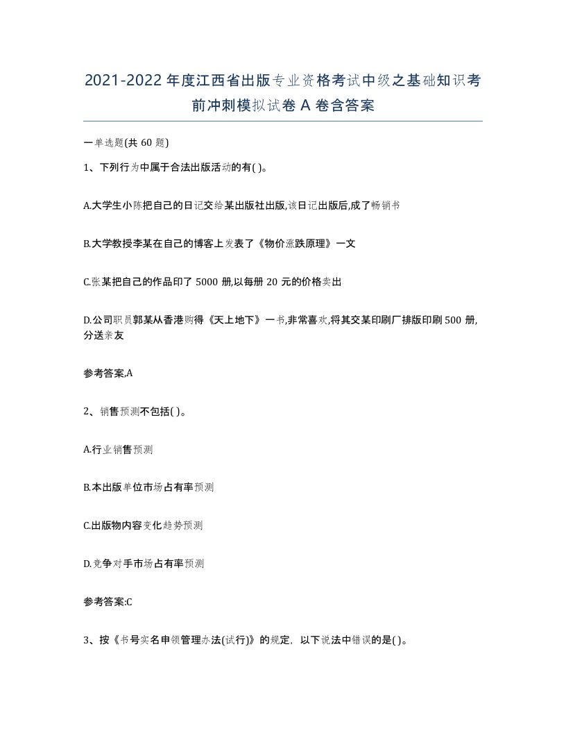 2021-2022年度江西省出版专业资格考试中级之基础知识考前冲刺模拟试卷A卷含答案