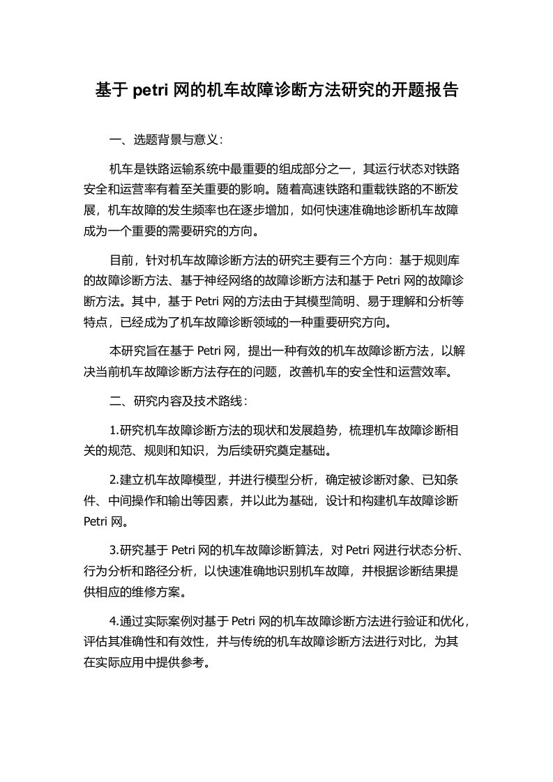 基于petri网的机车故障诊断方法研究的开题报告