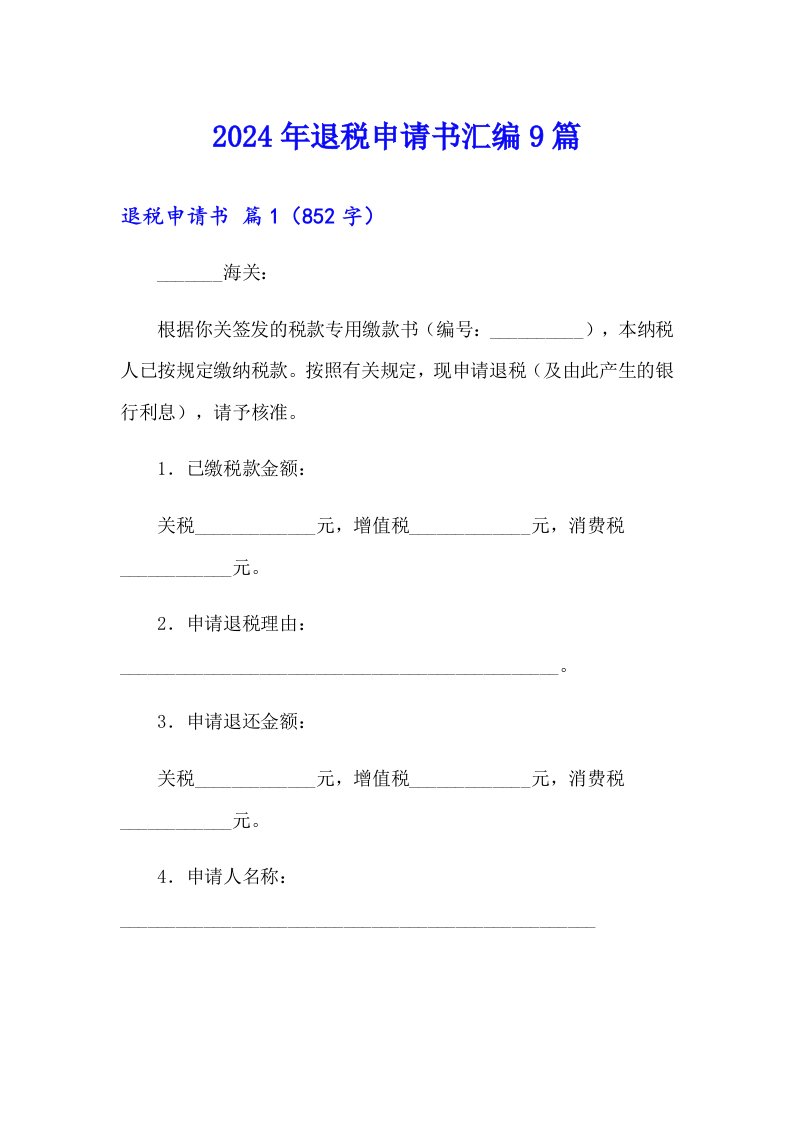 2024年退税申请书汇编9篇