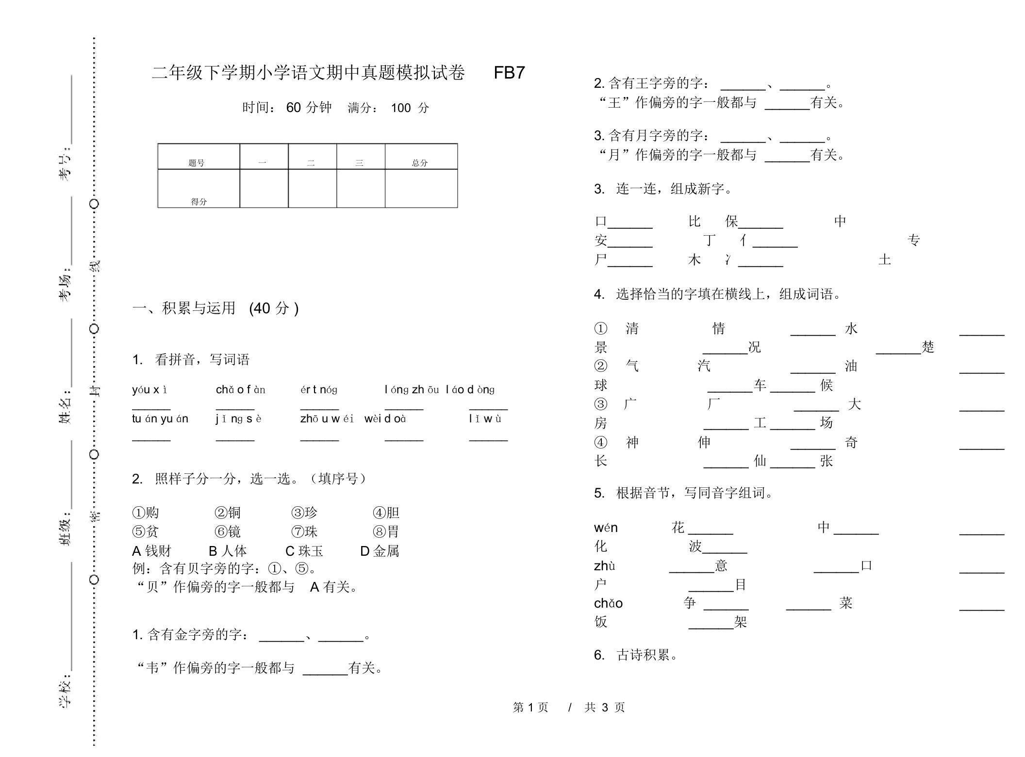 二年级下学期小学语文期中真题模拟试卷FB7