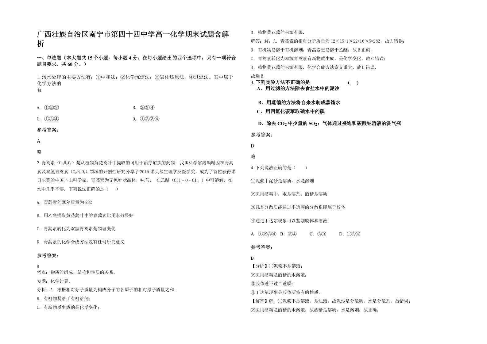 广西壮族自治区南宁市第四十四中学高一化学期末试题含解析