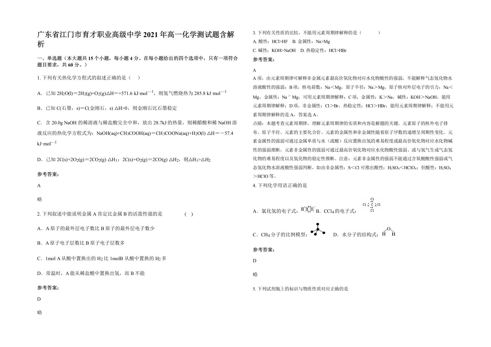 广东省江门市育才职业高级中学2021年高一化学测试题含解析