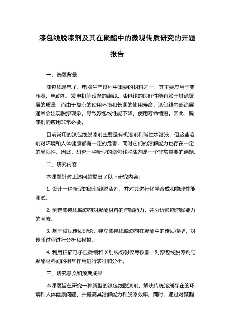 漆包线脱漆剂及其在聚酯中的微观传质研究的开题报告