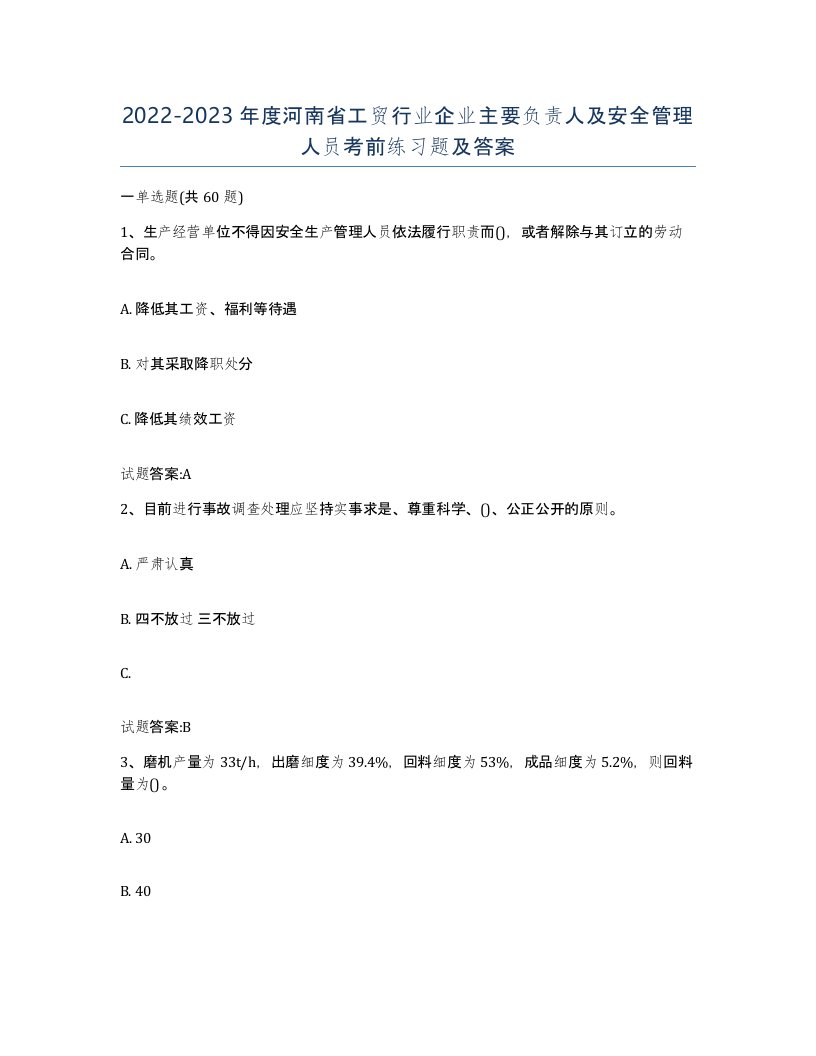 20222023年度河南省工贸行业企业主要负责人及安全管理人员考前练习题及答案