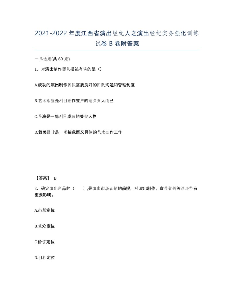 2021-2022年度江西省演出经纪人之演出经纪实务强化训练试卷B卷附答案