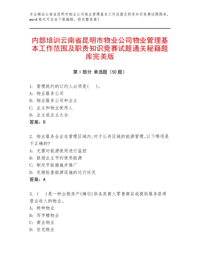 内部培训云南省昆明市物业公司物业管理基本工作范围及职责知识竞赛试题通关秘籍题库完美版