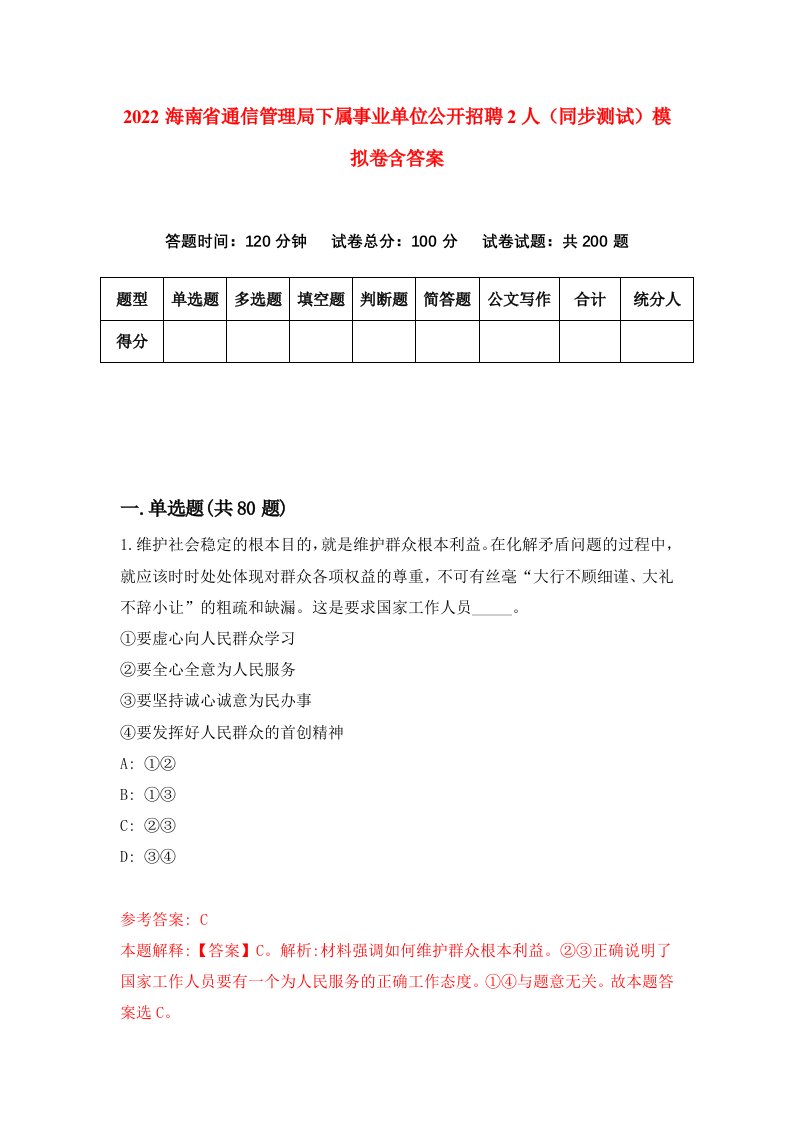 2022海南省通信管理局下属事业单位公开招聘2人同步测试模拟卷含答案8