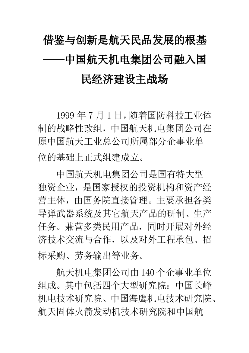 借鉴与创新是航天民品发展的根基——中国航天机电集团公司融入国民经济建设主战场