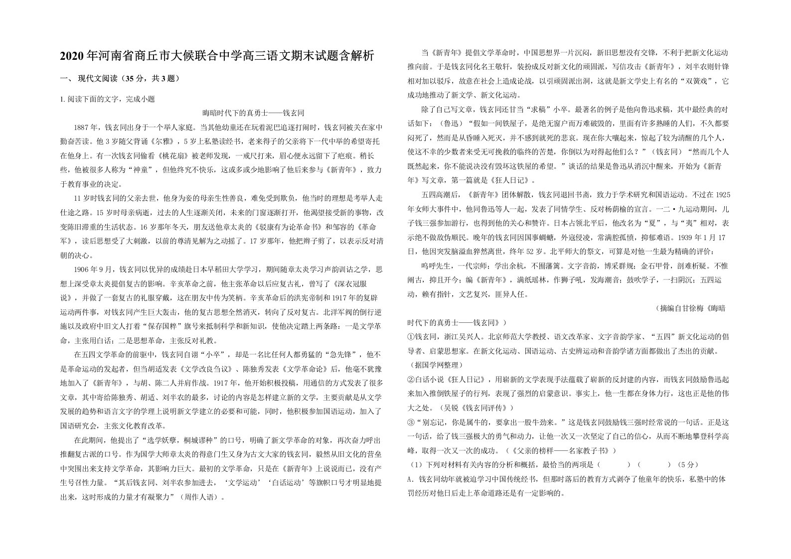 2020年河南省商丘市大候联合中学高三语文期末试题含解析