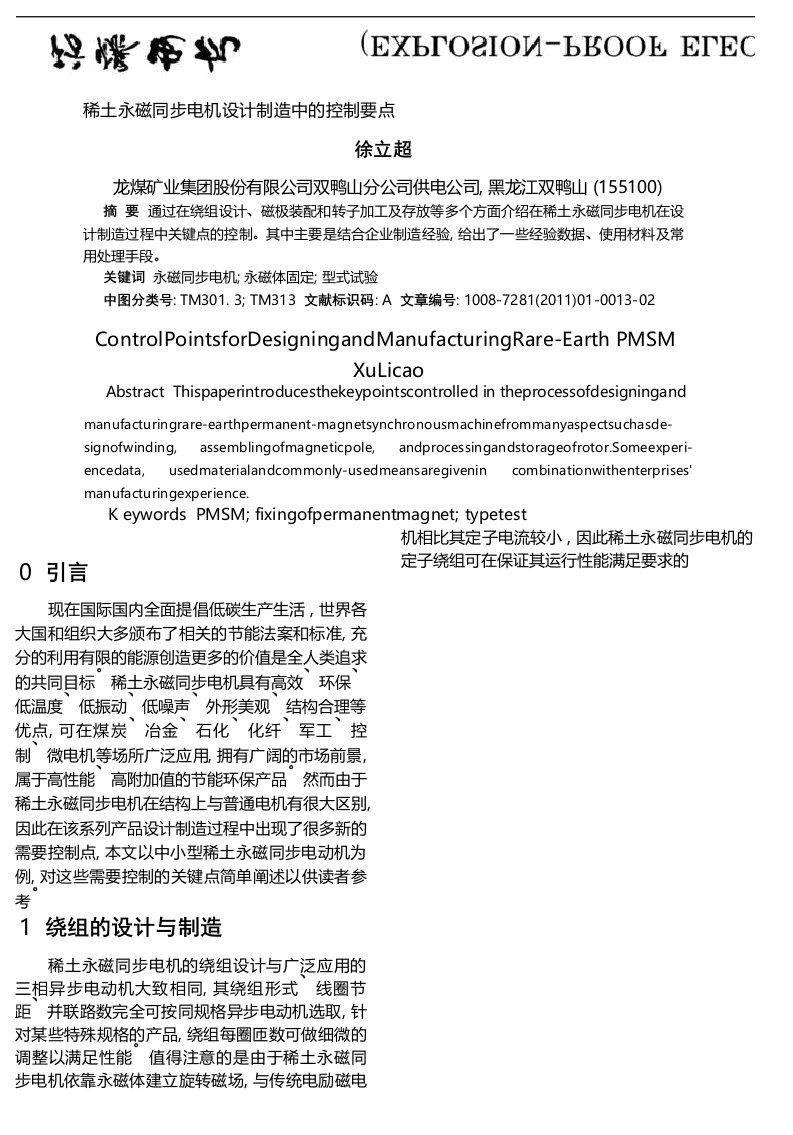 稀土永磁同步电机设计制造中的控制要点