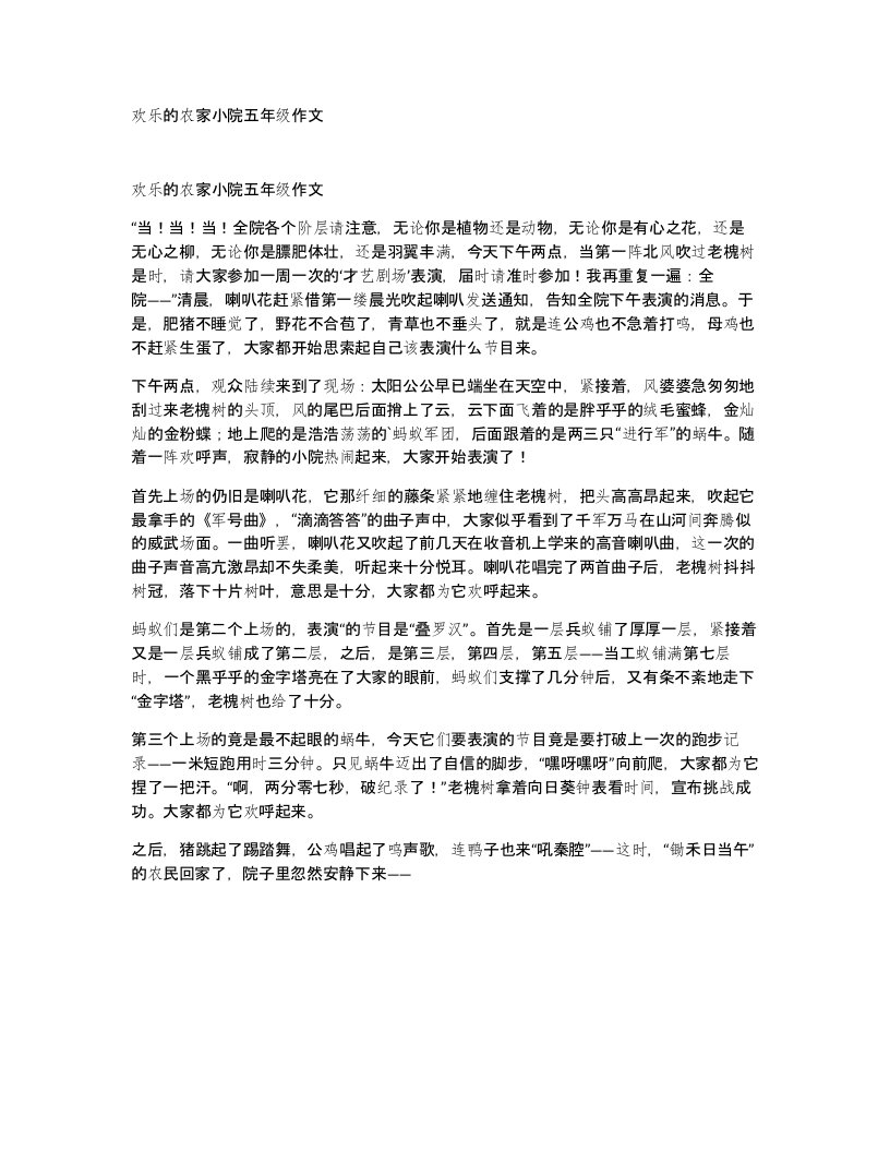 欢乐的农家小院五年级作文