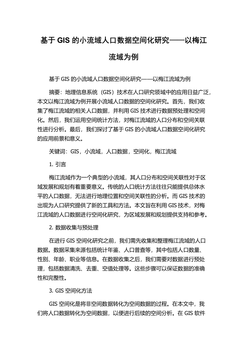 基于GIS的小流域人口数据空间化研究——以梅江流域为例