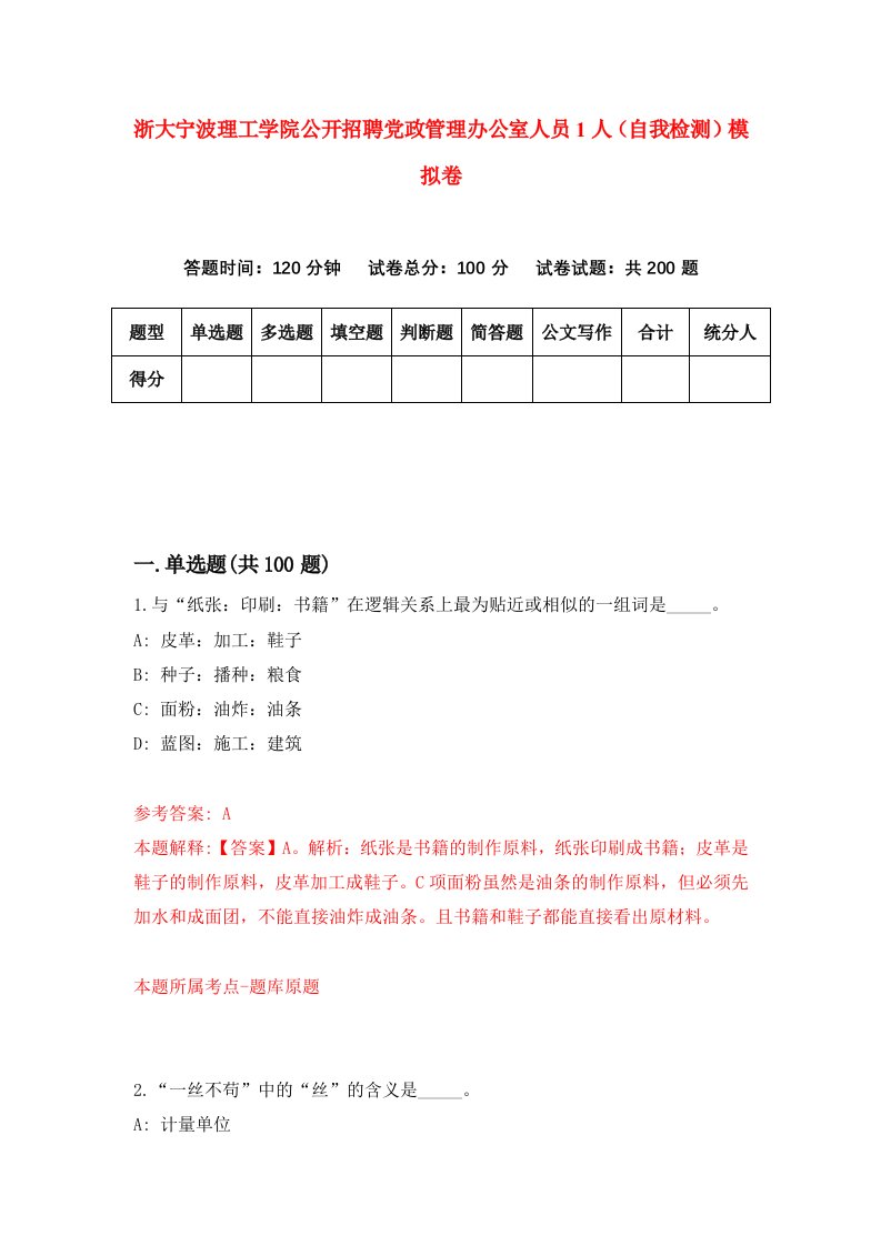 浙大宁波理工学院公开招聘党政管理办公室人员1人自我检测模拟卷第9次