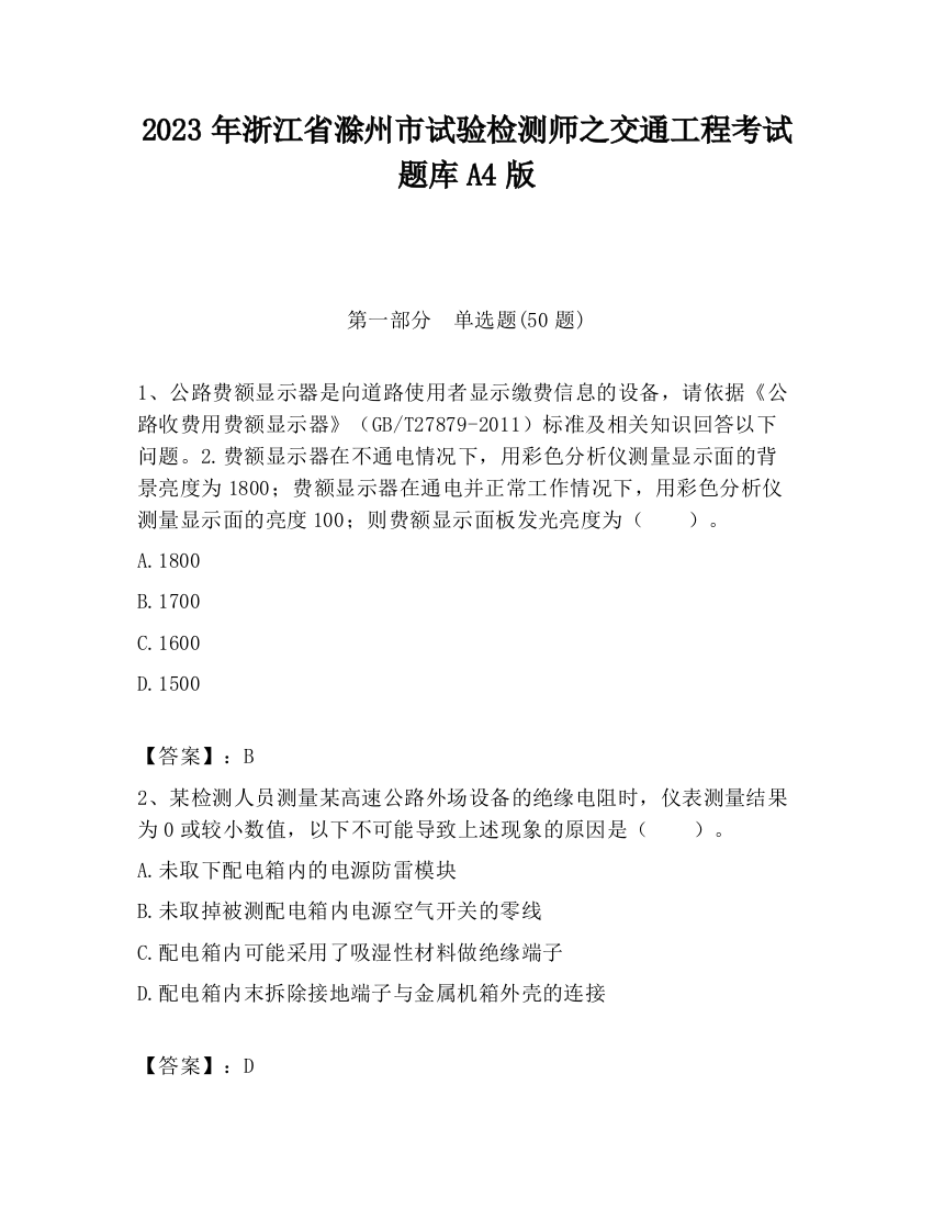 2023年浙江省滁州市试验检测师之交通工程考试题库A4版