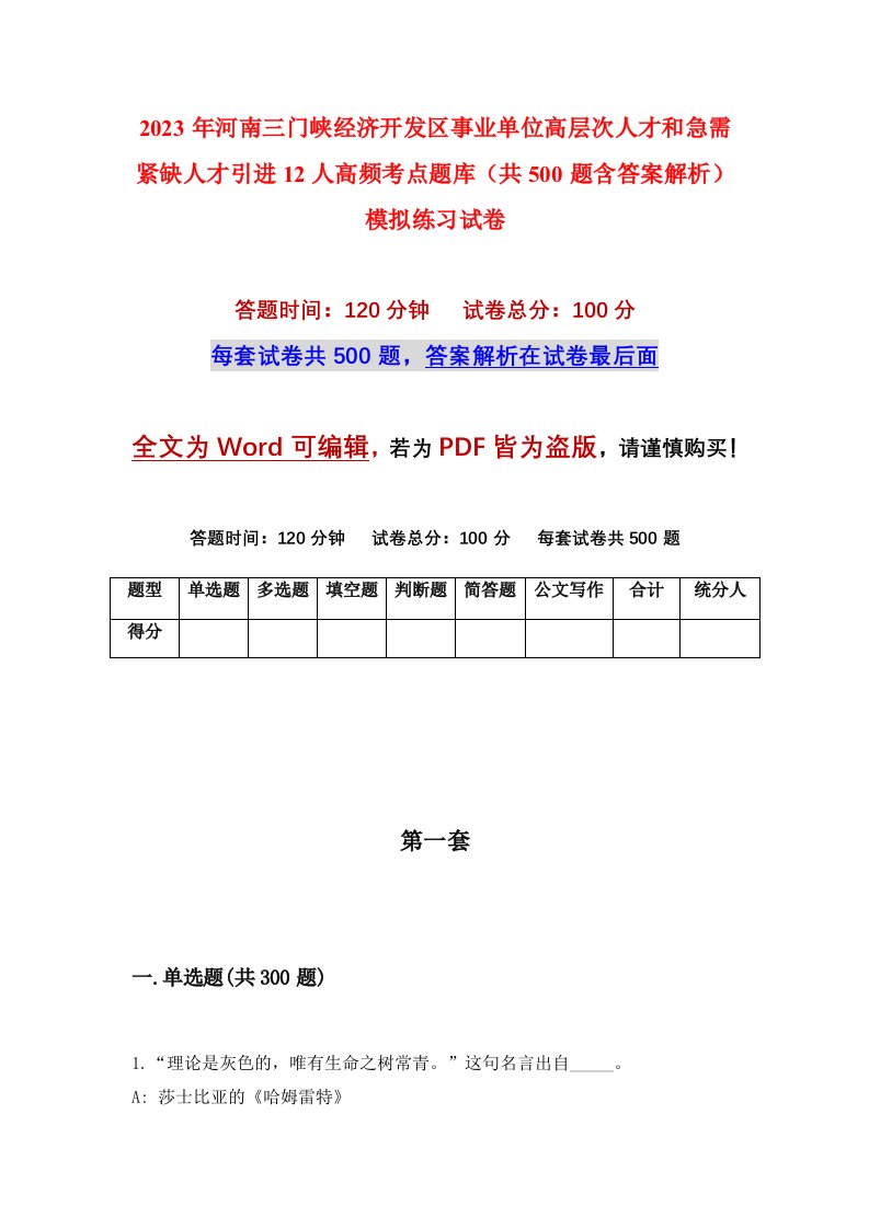 2023年河南三门峡经济开发区事业单位高层次人才和急需紧缺人才引进12人高频考点题库共500题含答案解析模拟练习试卷