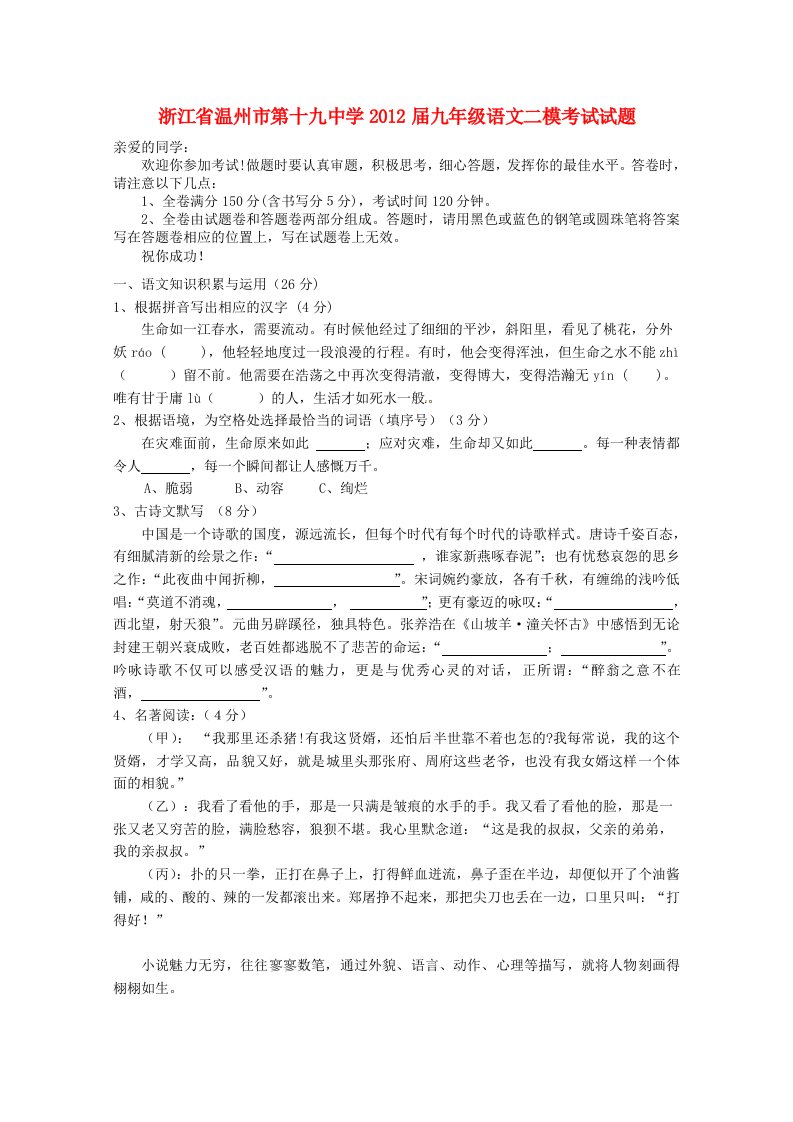 浙江省温州市第十九中学2012届九年级语文二模考试试题