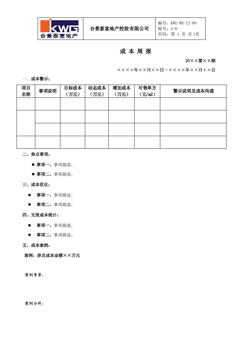 9－成本周报KWG-WR-ZJ-09