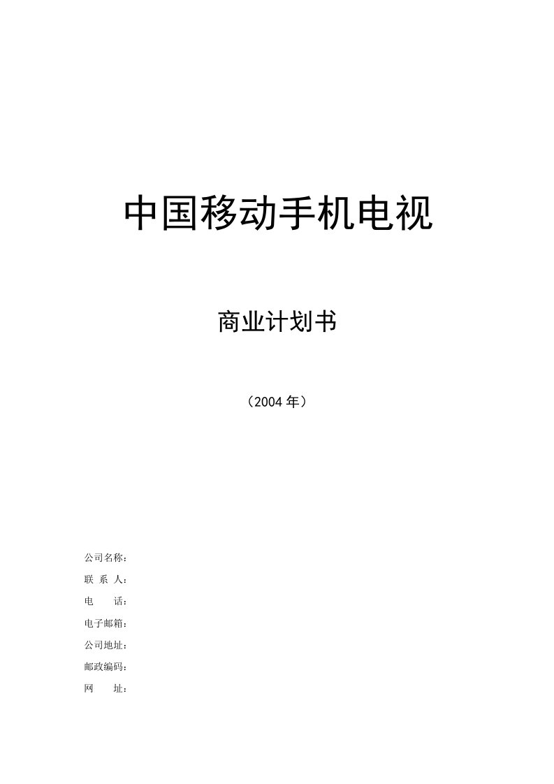 建筑资料-中国移动手机电视商业计划书