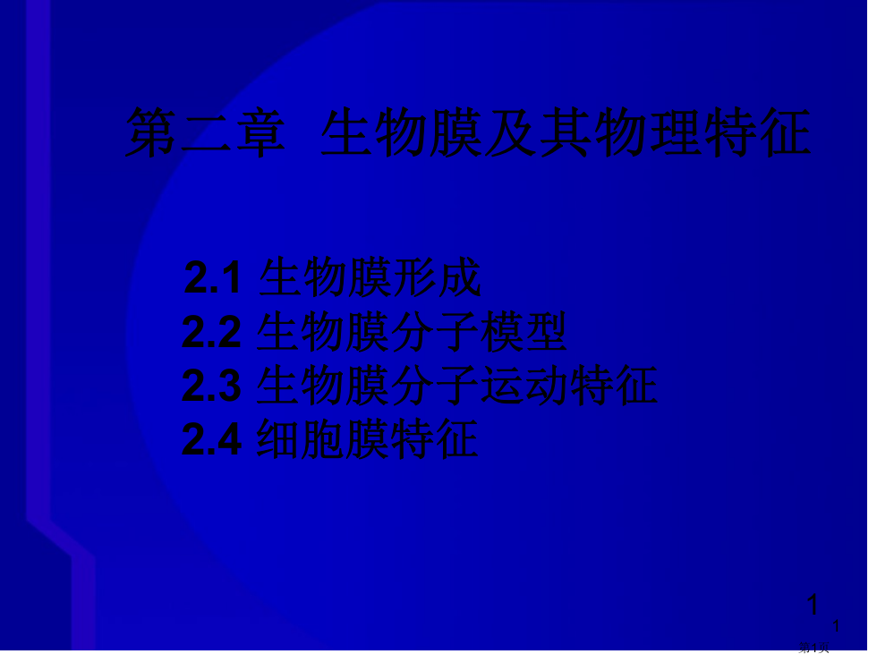 生物膜及其物理特性省公开课一等奖全国示范课微课金奖PPT课件