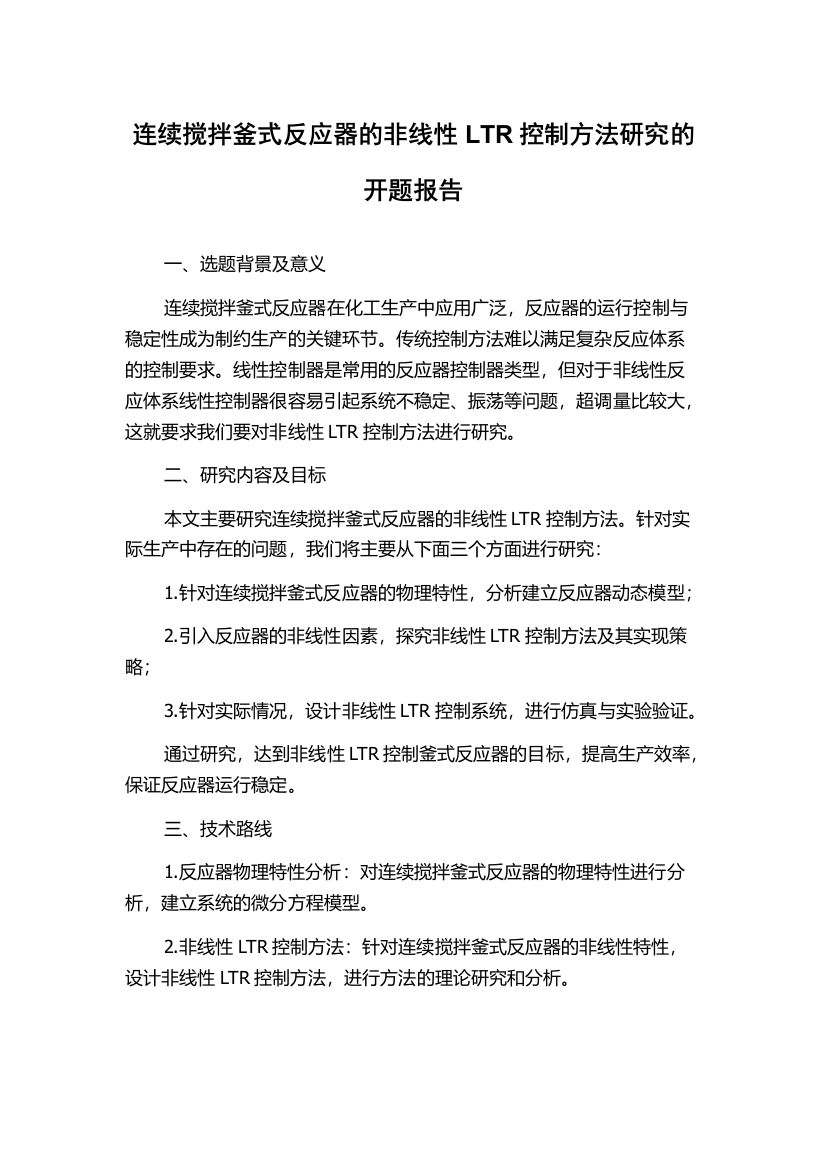 连续搅拌釜式反应器的非线性LTR控制方法研究的开题报告