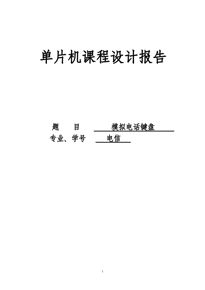 本科毕业设计-模拟电话键盘单片机—课程设计报告