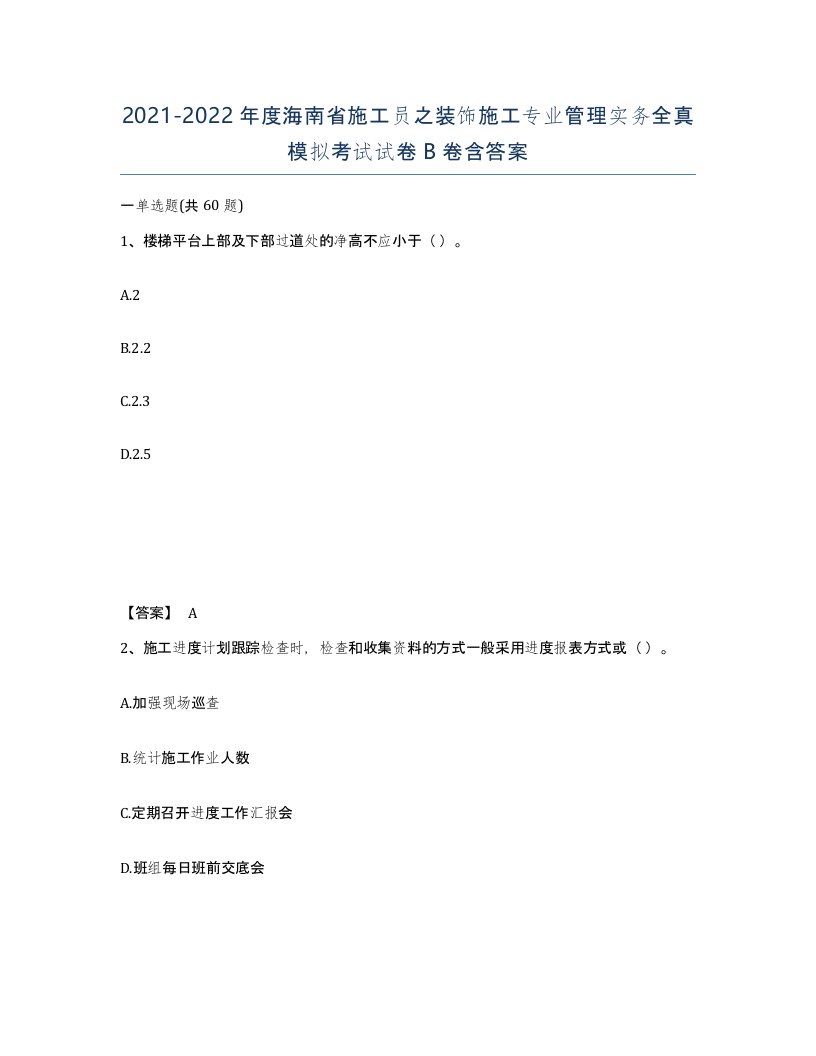 2021-2022年度海南省施工员之装饰施工专业管理实务全真模拟考试试卷B卷含答案