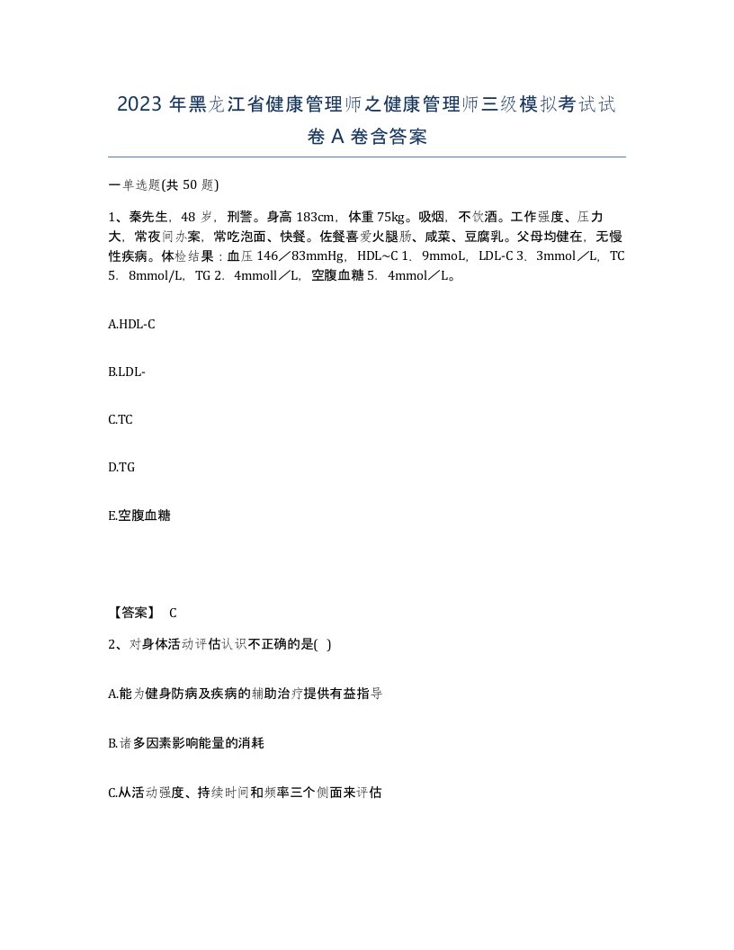 2023年黑龙江省健康管理师之健康管理师三级模拟考试试卷A卷含答案