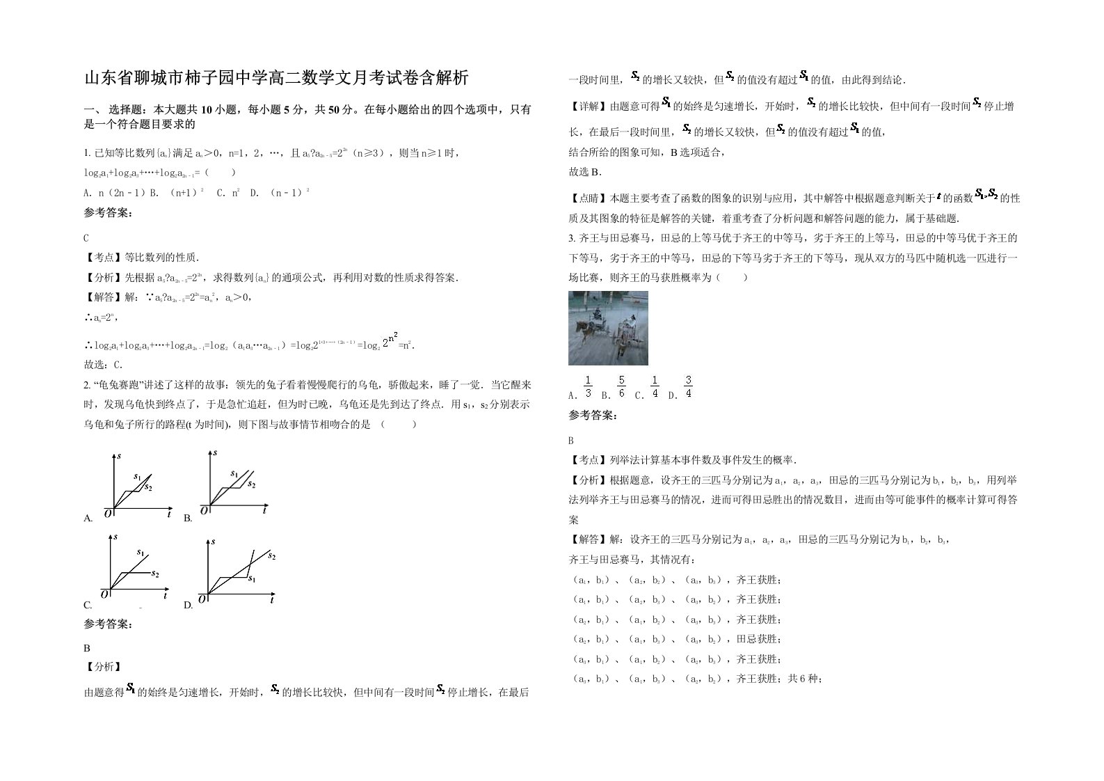 山东省聊城市柿子园中学高二数学文月考试卷含解析