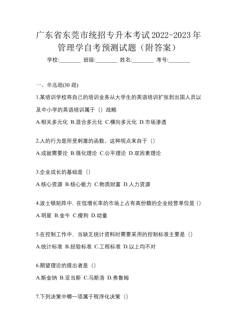 广东省东莞市统招专升本考试2022-2023年管理学自考预测试题附答案