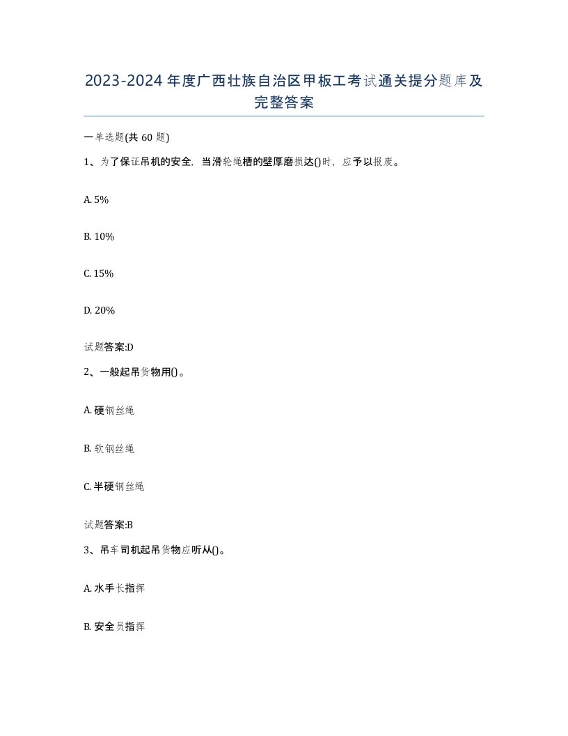 2023-2024年度广西壮族自治区甲板工考试通关提分题库及完整答案