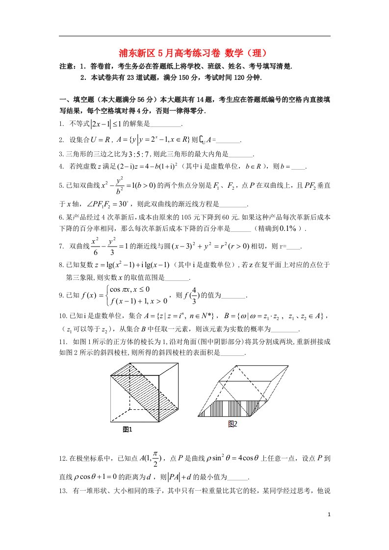 上海市浦东新区高三数学三模冲刺试题