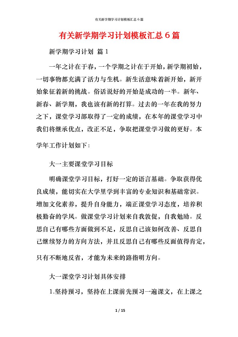 有关新学期学习计划模板汇总6篇