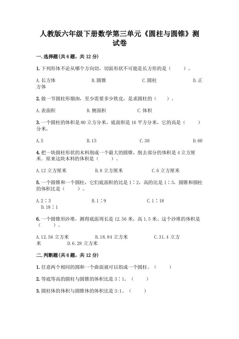 人教版六年级下册数学第三单元《圆柱与圆锥》测试卷附参考答案(完整版)