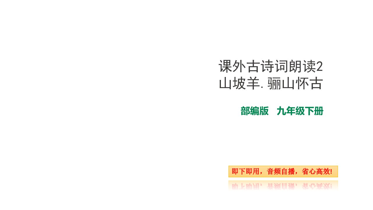 部编版九年级下册语文课外古诗词朗读2-山坡羊.骊山怀古(自带音频朗读)课件