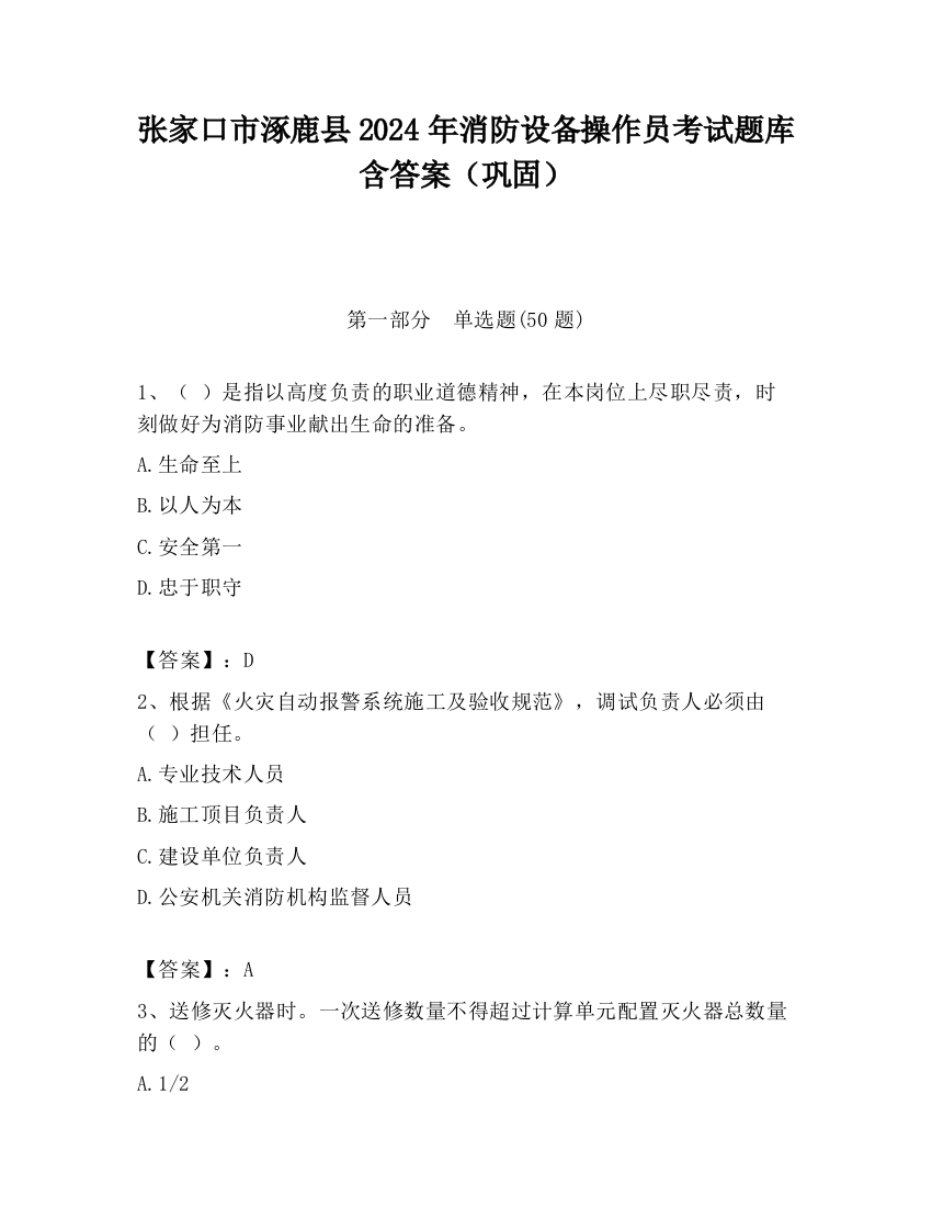 张家口市涿鹿县2024年消防设备操作员考试题库含答案（巩固）