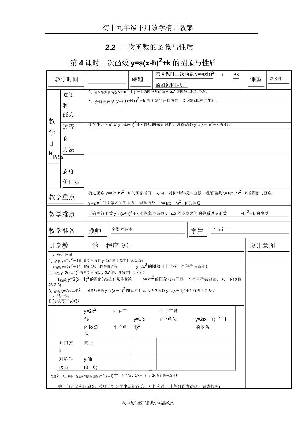 初中九年级下册数学教案22第4课时二次函数y=a(xh)2k的图象与性质2