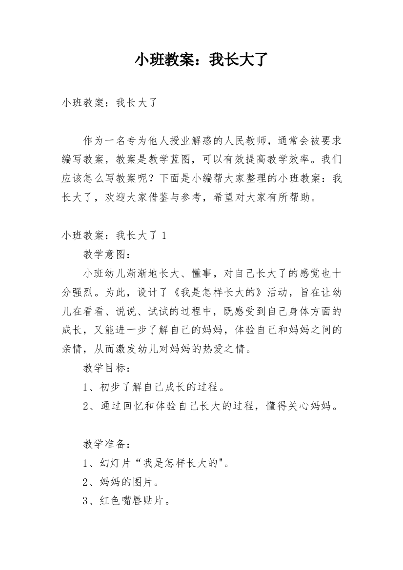 小班教案：我长大了