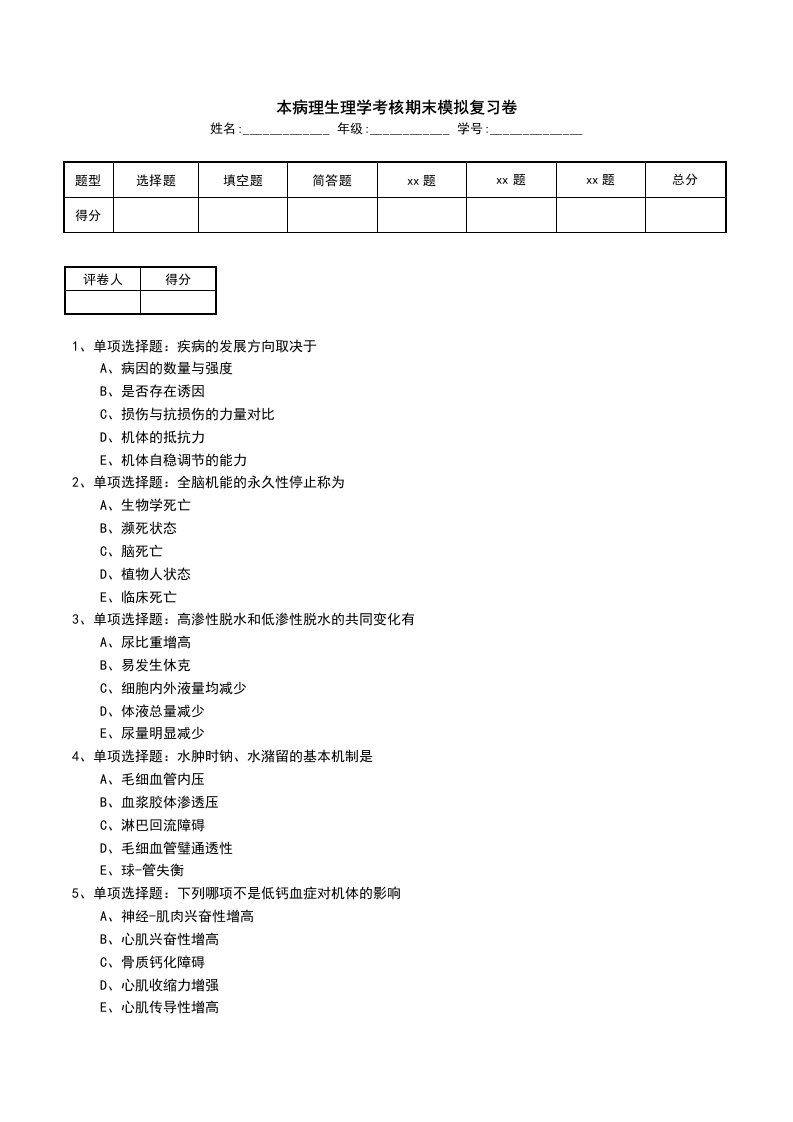 本病理生理学考核期末模拟复习卷