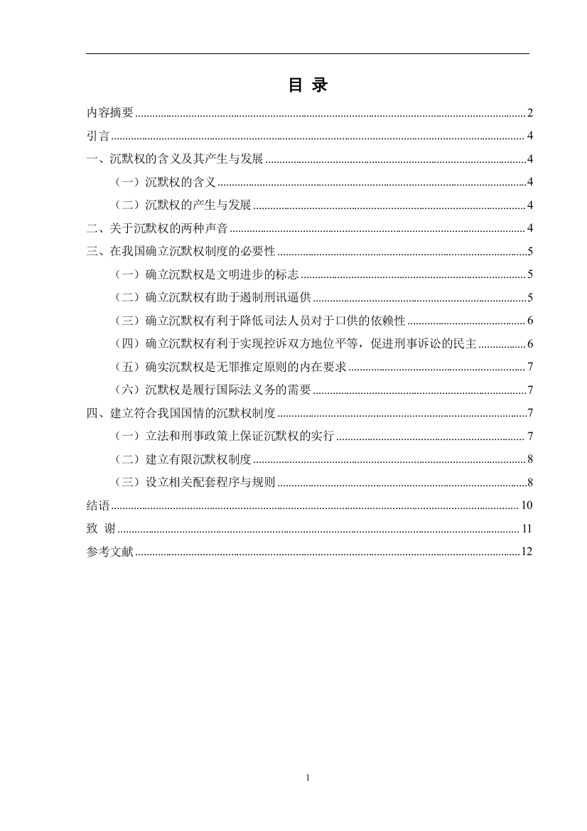 【精编】关于中国引进沉默权制度的思考3