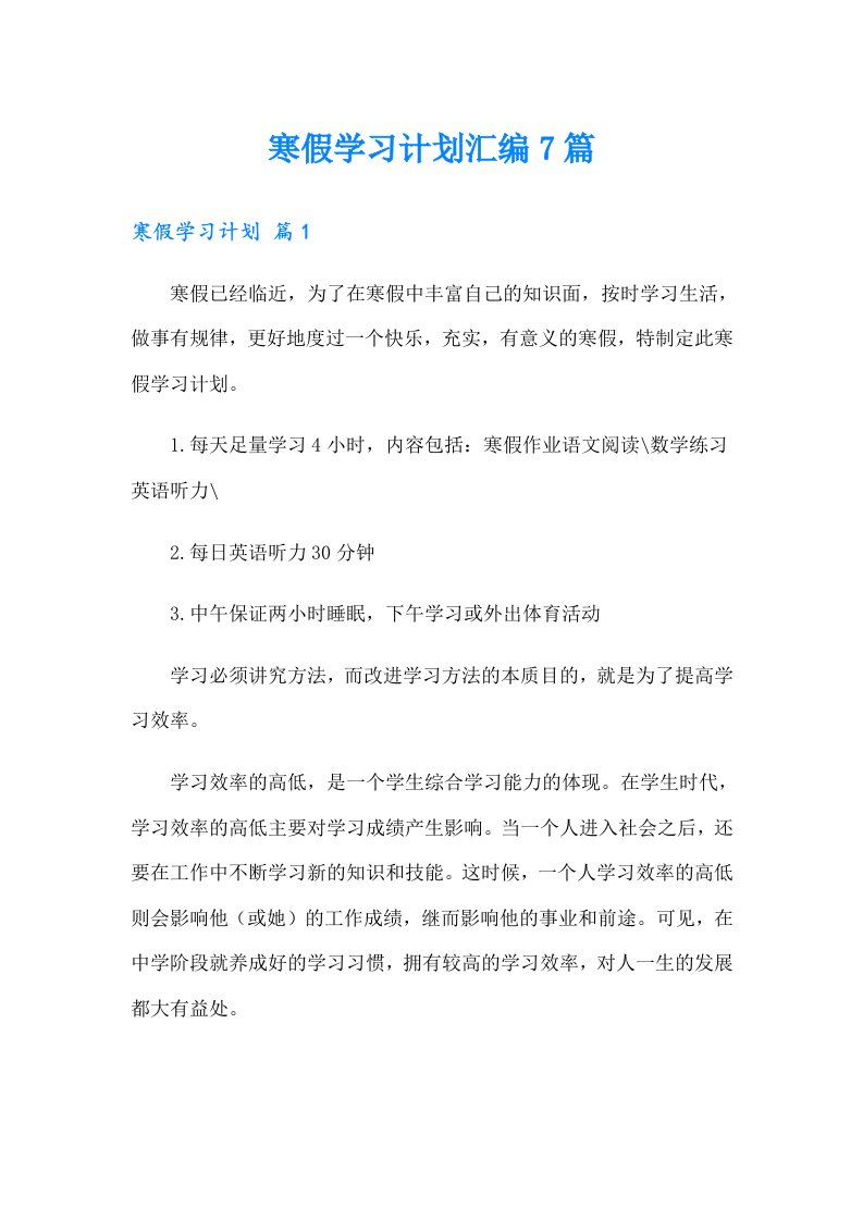 寒假学习计划汇编7篇