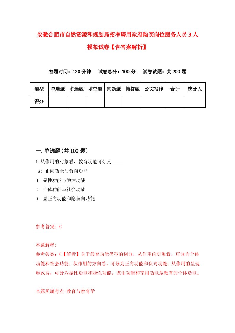 安徽合肥市自然资源和规划局招考聘用政府购买岗位服务人员3人模拟试卷【含答案解析】【3】